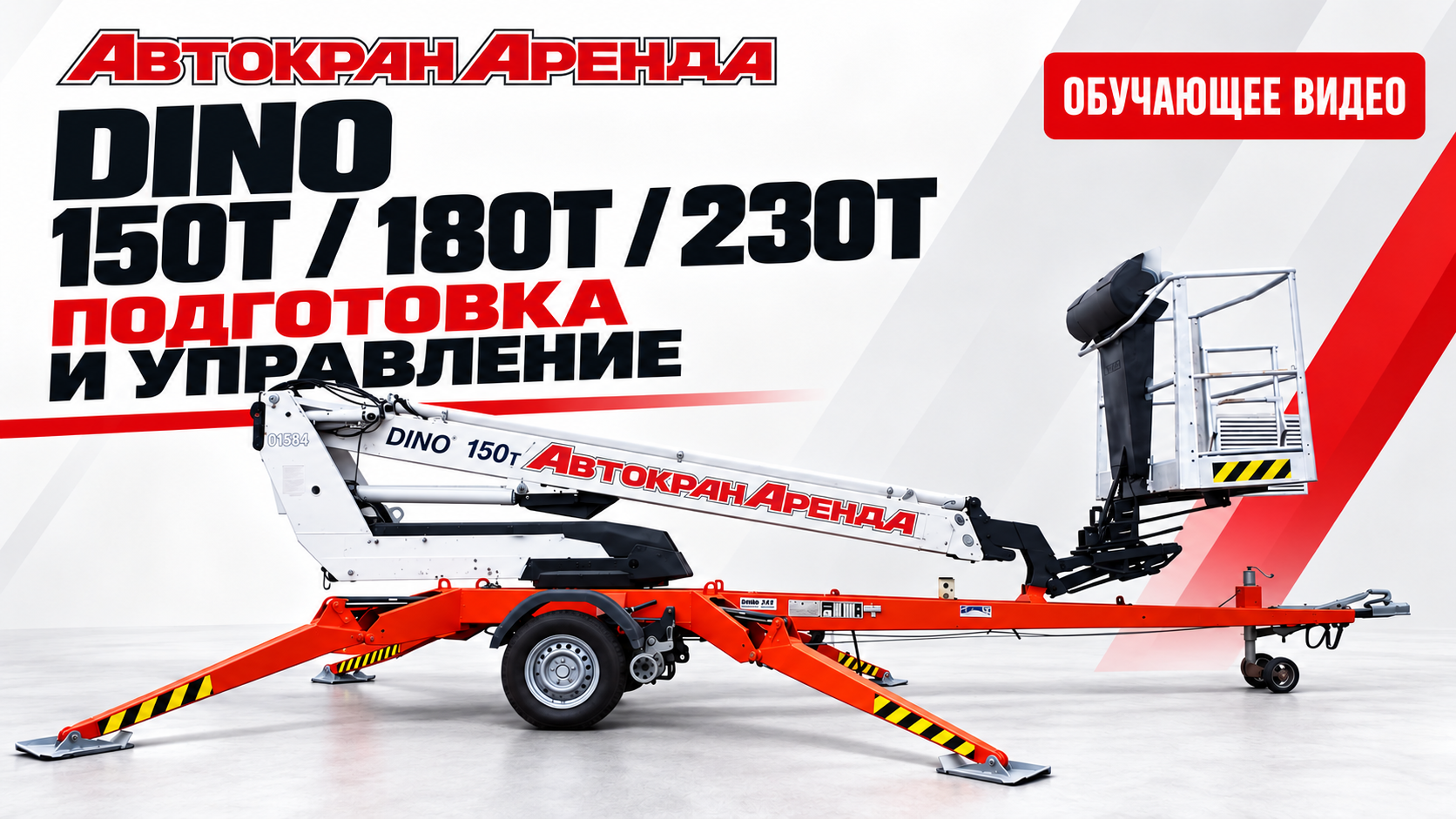 Dino 150T / 180T / 230T — подготовка и управление